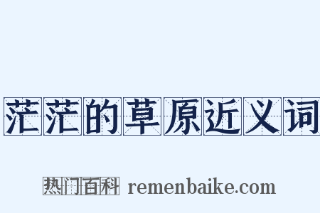 茫茫的草原近义词是什么意思的图片